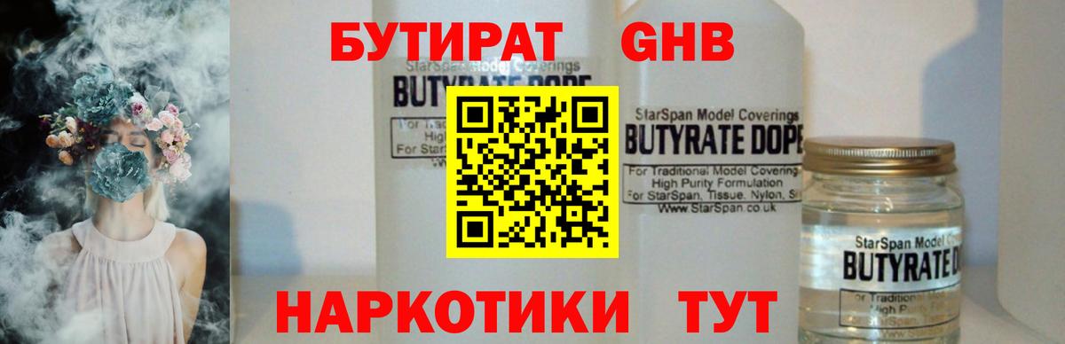 Бутират Butirat Элиста